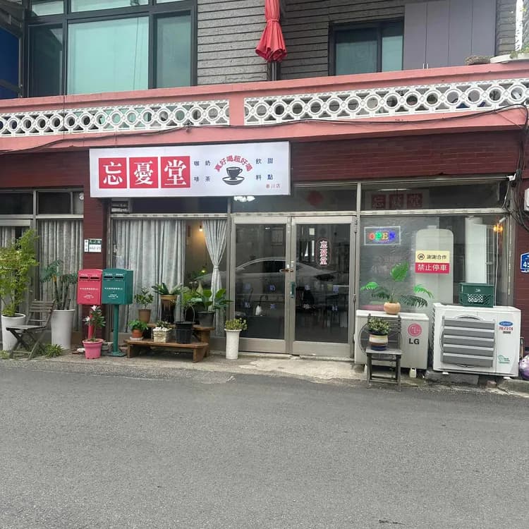 망우당